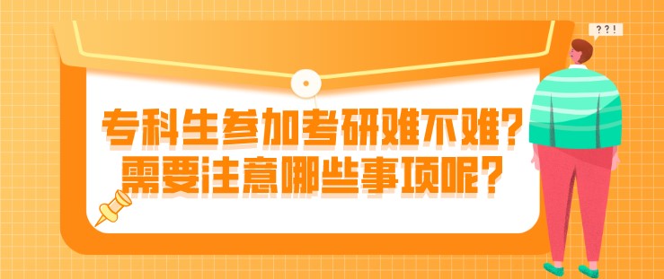 專科生參加考研難不難？需要注意哪些事項(xiàng)呢？