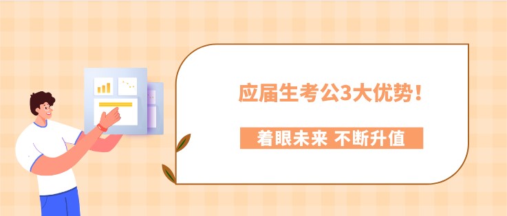 這還不考？應屆生考公3大優勢！