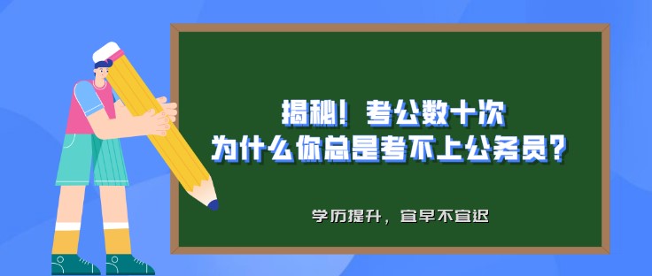 揭秘！考公數(shù)十次，為什么你總是考不上公務(wù)員？