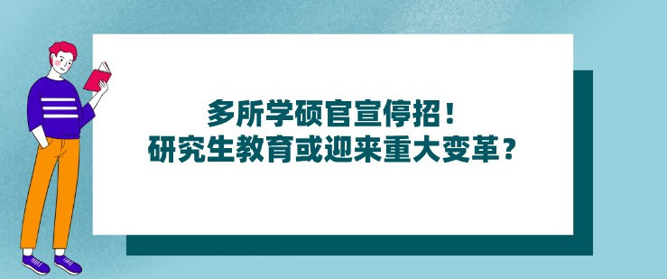 多所學碩官宣停招！研究生教育或迎來重大變革？