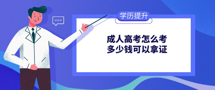 成人高考怎么考，多少錢可以拿證？