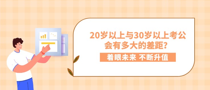 20歲以上與30歲以上考公，會有多大的差距？