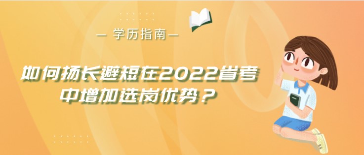 如何揚長避短在2022省考中增加選崗優(yōu)勢？