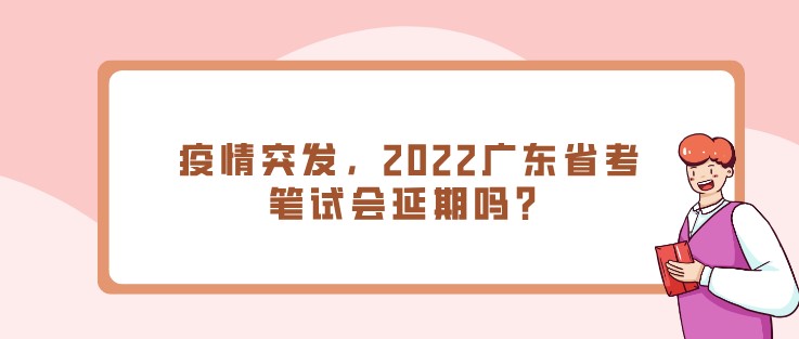 疫情突發，2022廣東省考筆試會延期嗎？