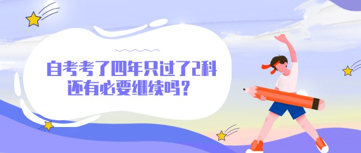 自考考了四年只過了2科，還有必要繼續(xù)嗎？