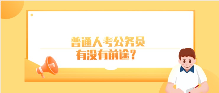 普通人考公務員，有沒有前途？