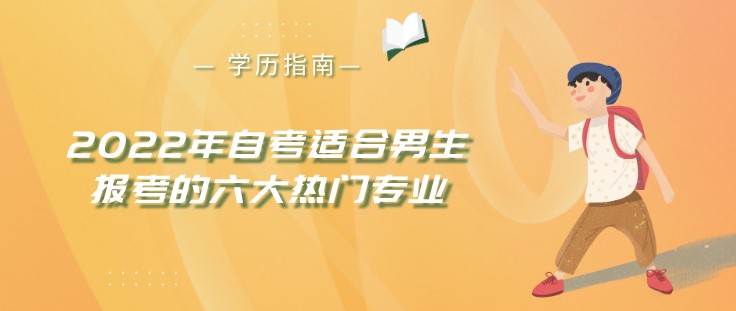 2022年自考適合男生報(bào)考的六大熱門專業(yè)