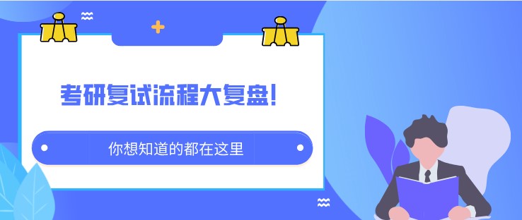 考研復(fù)試流程大復(fù)盤(pán)！你想知道的都在這里