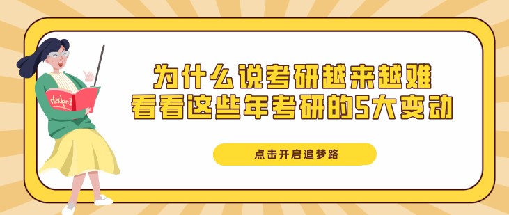 為什么說考研越來越難，看看這些年考研的5大變動(dòng)