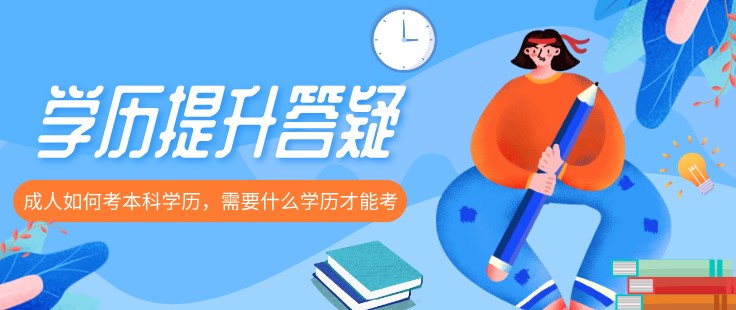 成人如何考本科學歷，需要什么學歷才能考？