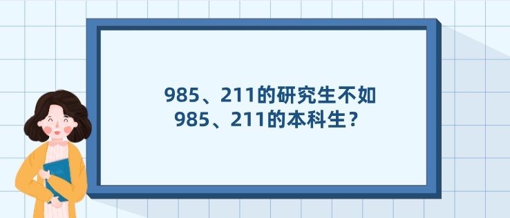 985、211的研究生不如985、211的本科生？