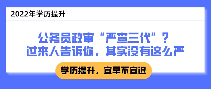 公務(wù)員政審“嚴查三代”？過來人告訴你，其實沒有這么嚴