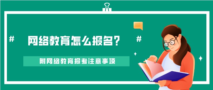 網(wǎng)絡(luò)教育怎么報名？附網(wǎng)絡(luò)教育報考注意事項