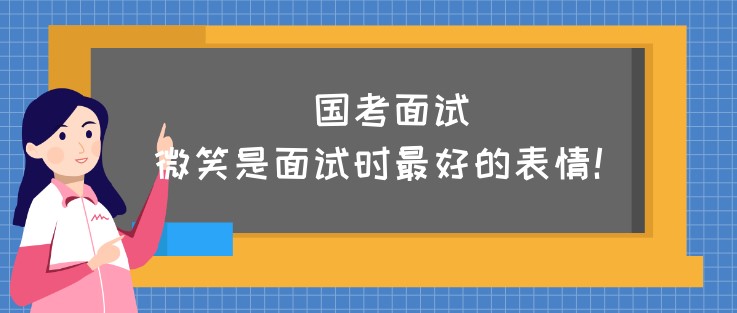 國(guó)考面試，微笑是面試時(shí)最好的表情！