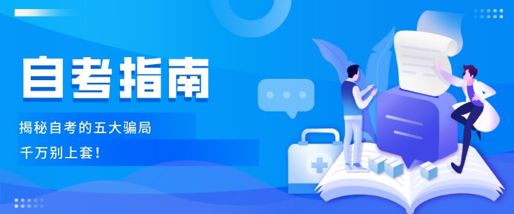 揭秘自考的五大騙局，千萬別上套！