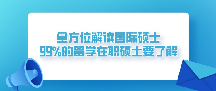 全方位解讀國際碩士，99%的留學(xué)在職碩士要了解！