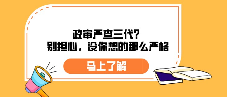 政審嚴(yán)查三代？別擔(dān)心，沒你想的那么嚴(yán)格