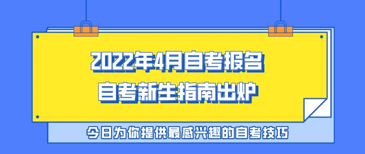 2022年4月自考報名，自考新生指南出爐！