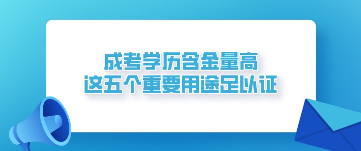 成考學(xué)歷含金量高，這五個重要用途足以證