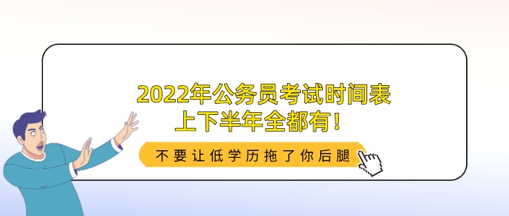 2022年公務(wù)員考試時(shí)間表，上下半年全都有！