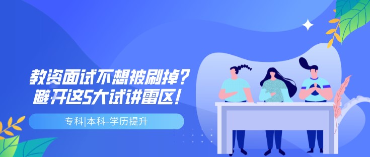 教資面試不想被刷掉？避開這5大試講雷區(qū)！