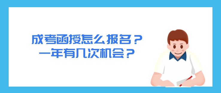 成考函授怎么報名？一年有幾次機會？