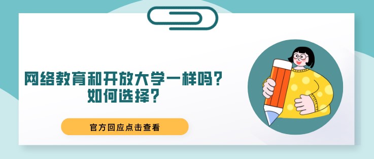 網絡教育和開放大學一樣嗎？如何選擇？