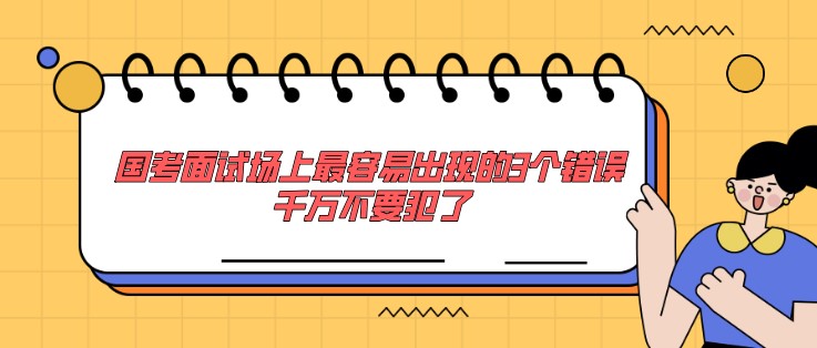 國考面試場上最容易出現的3個錯誤，千萬不要犯了