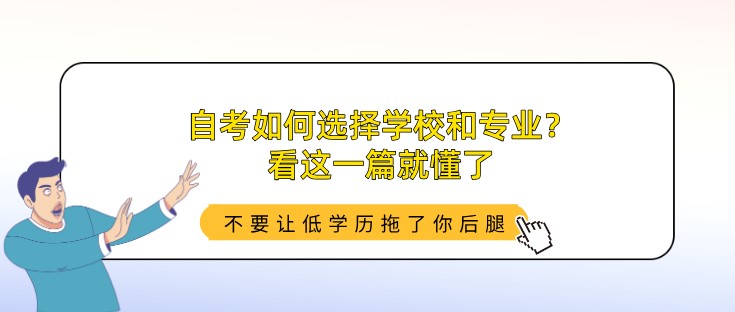 自考如何選擇學(xué)校和專業(yè)？看這一篇就懂了