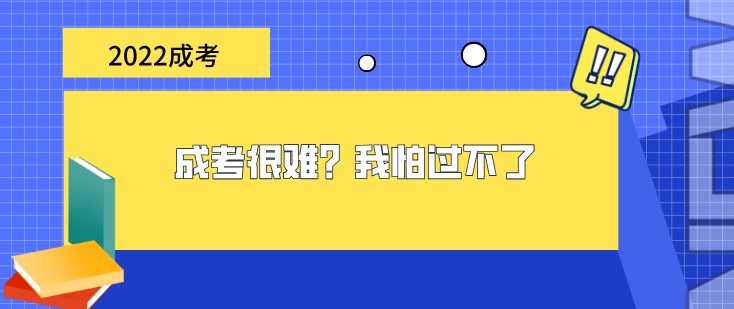 成考很難？我怕過(guò)不了