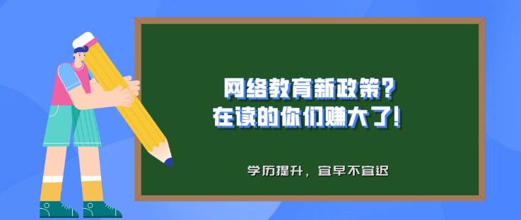 網絡教育新政策？在讀的你們賺大了！