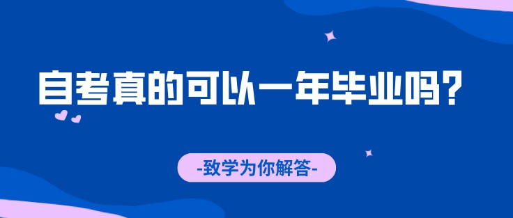 自考真的可以一年畢業嗎？致學為你解答