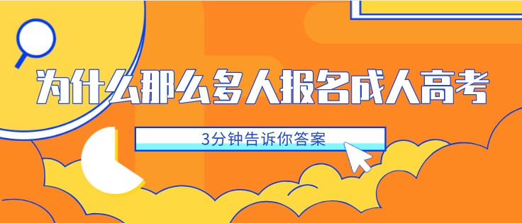為什么那么多人報名成人高考，3分鐘告訴你答案