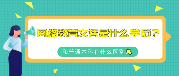 網絡教育文憑是什么學歷？和普通本科有什么區別？