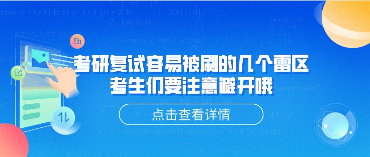 考研復試容易被刷的幾個雷區，考生們要注意避開哦