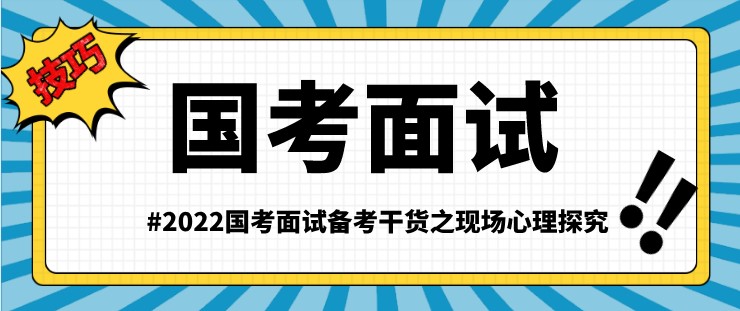 2022國考面試備考干貨之現場心理探究