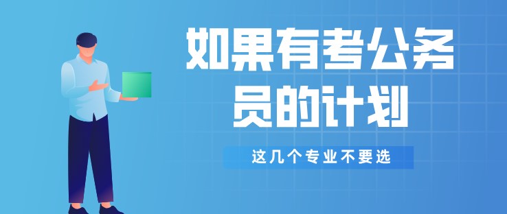 如果有考公務(wù)員的計(jì)劃，這幾個(gè)專業(yè)不要選