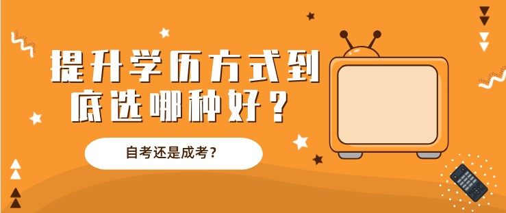自考還是成考？提升學歷方式到底選哪種好？