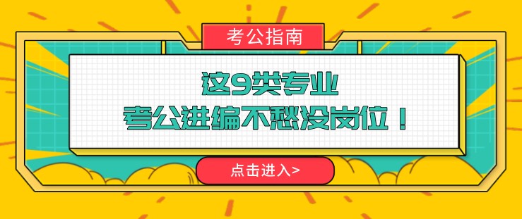 這9類專業，考公進編不愁沒崗位！