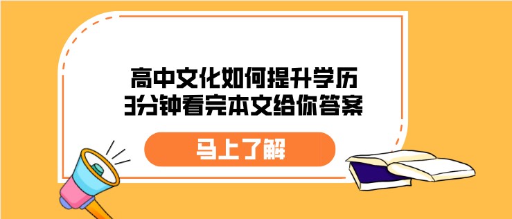 高中文化如何提升學歷，3分鐘看完本文給你答案