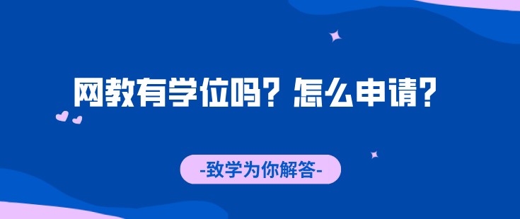 網(wǎng)教有學(xué)位嗎？怎么申請？