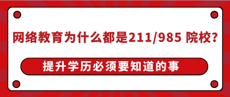 網絡教育為什么都是211/985 院校？