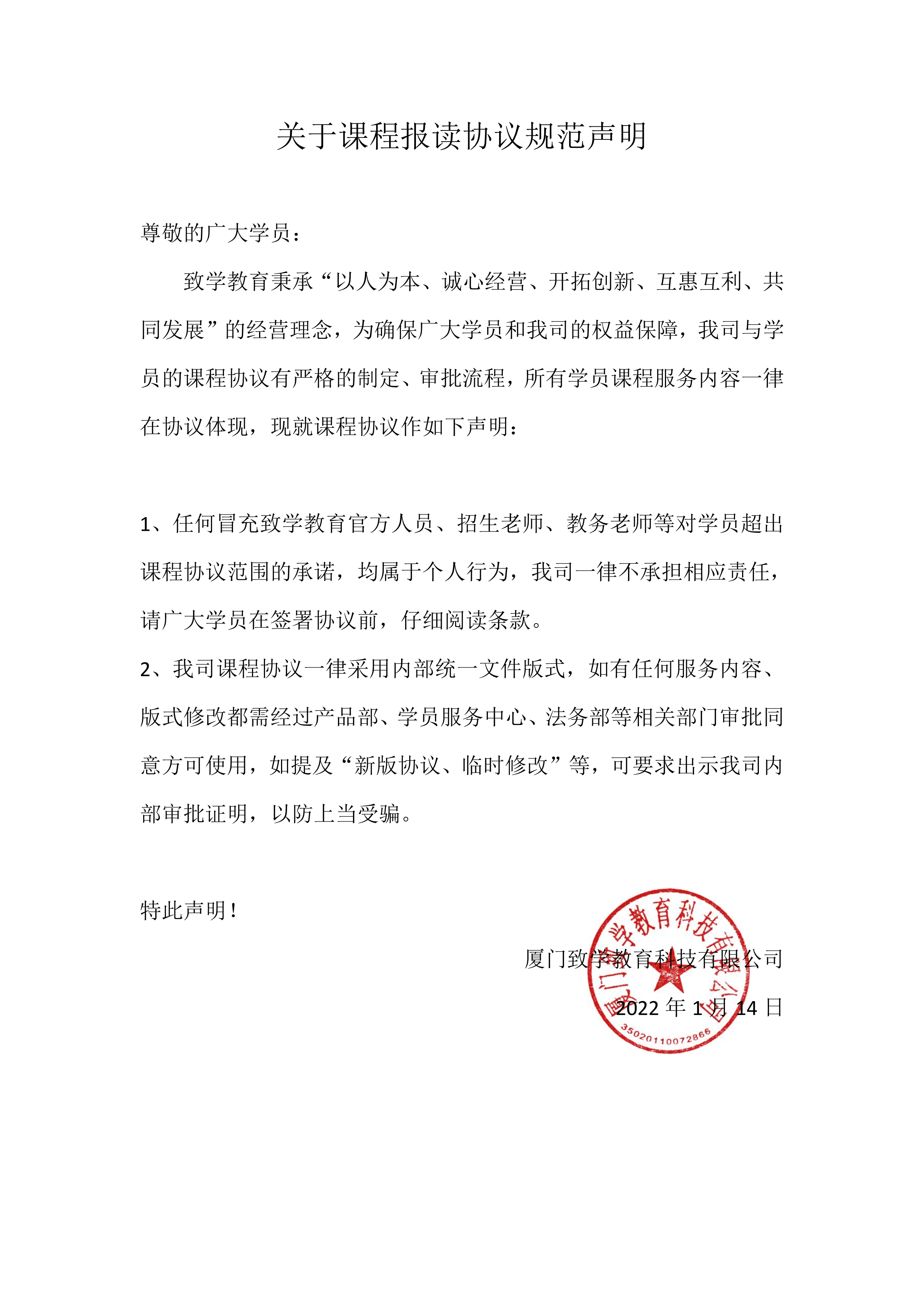 關于課程報讀協議規范聲明