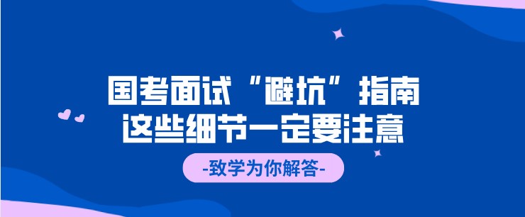 國(guó)考面試“避坑”指南，這些細(xì)節(jié)一定要注意