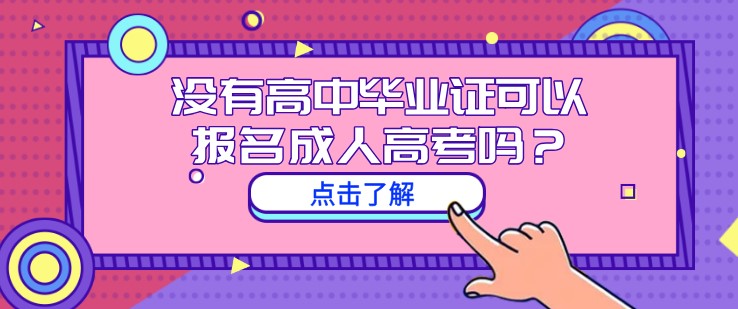 沒有高中畢業(yè)證可以報(bào)名成人高考嗎？