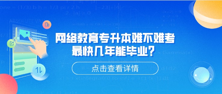 網絡教育專升本難不難考，[已屏蔽]快幾年能畢業？