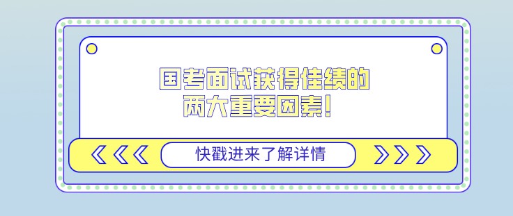 國考面試獲得佳績的兩大重要因素！