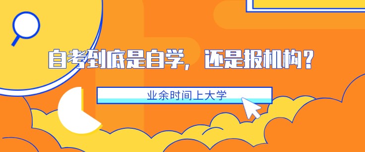 自考到底是自學，還是報機構？