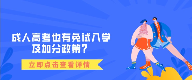 成人高考也有免試入學及加分政策？如何申請？