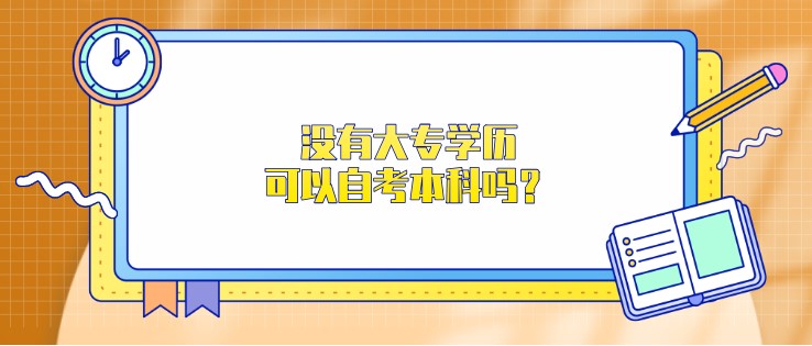 沒有大專學(xué)歷，可以自考本科嗎？